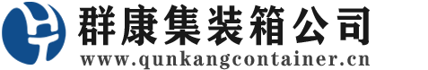 叶城集装箱 - 叶城二手集装箱 - 叶城海运集装箱 - 群康集装箱服务公司